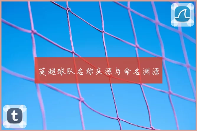 英超球队名称来源与命名渊源