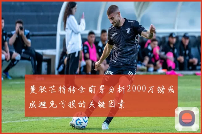 曼联芒特转会前景分析2000万镑或成避免亏损的关键因素