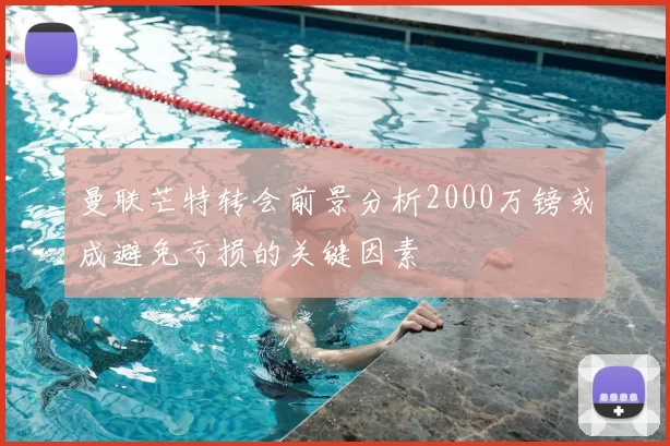 曼联芒特转会前景分析2000万镑或成避免亏损的关键因素