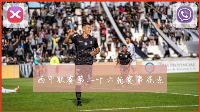 西甲联赛第二十六轮赛事亮点