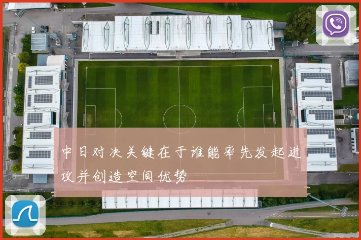 中日对决关键在于谁能率先发起进攻并创造空间优势
