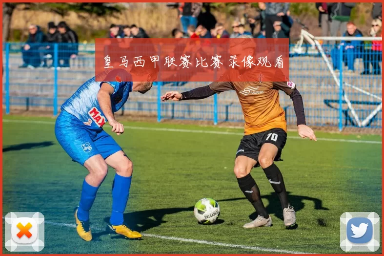 皇马西甲联赛比赛录像观看