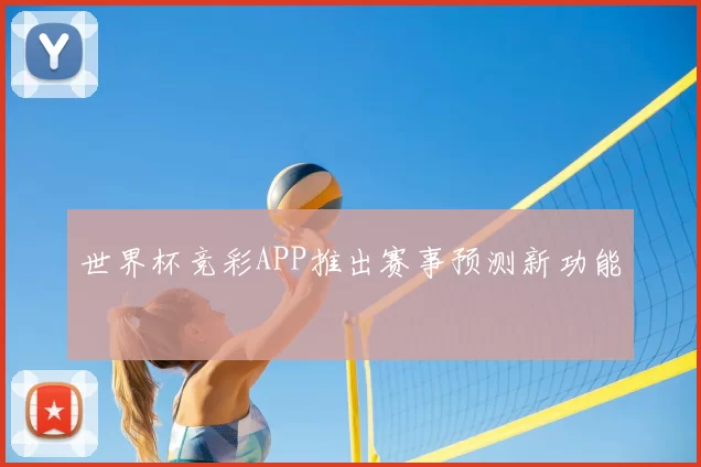世界杯竞彩APP推出赛事预测新功能