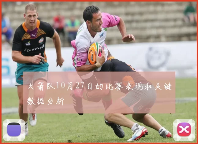 火箭队10月27日的比赛表现和关键数据分析
