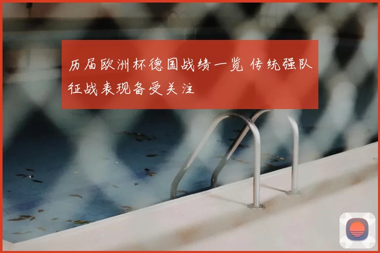 历届欧洲杯德国战绩一览 传统强队征战表现备受关注