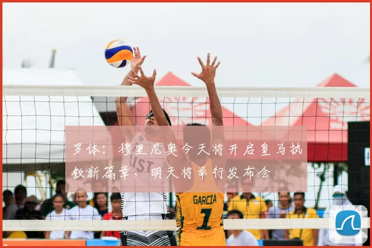 罗体：穆里尼奥今天将开启皇马执教新篇章，明天将举行发布会