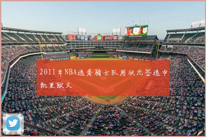 2011年NBA选秀骑士队用状元签选中凯里欧文