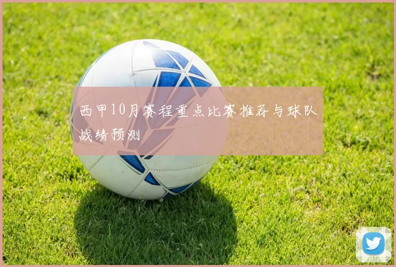 西甲10月赛程重点比赛推荐与球队战绩预测