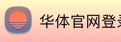 华体官网登录 logo